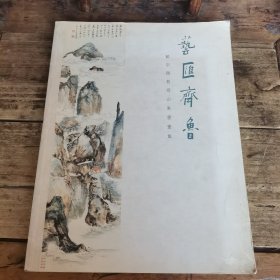 艺汇齐鲁：饶宗颐教授山东书画集