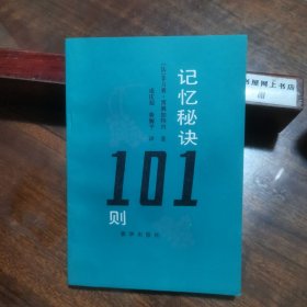 记忆秘诀101则