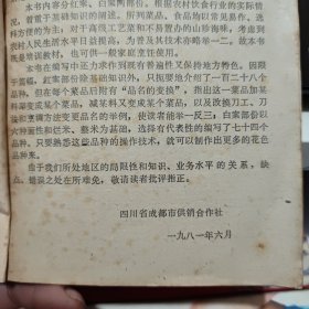 简明川菜烹饪知识（详细介绍了每一道菜品的特点，用料、制作方法、注意事项和品名的变换，川菜老菜谱 四川菜谱 成都市供销社编写 记载了红案128个品种，白案74个品种。在每一道菜的最后都有品名的变换，指出这一菜品加某料即便成某个菜品，减某料又变成某个菜品，以及改换刀工、刀法和烹饪方法变更品名的举例，做到读者能起到举一反三的效果，详细目录参照书影）