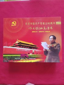 庆祝中国共产党成立90周年 伟大领袖毛泽东 2011-2021年珍藏台历 有外盒
