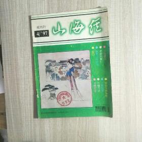 山海经双月刊97/4