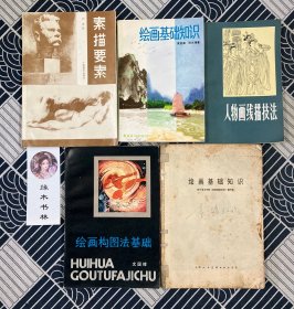 绘画技法丛书人物画线描技法、绘画基础知识、绘画构图法基础素描要素