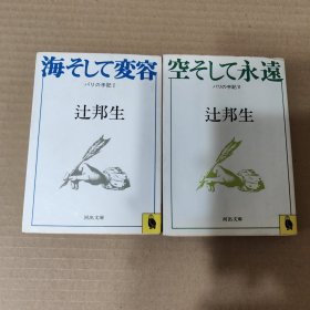 日文原版：海そして変容 パリの手記I /空そして永远 パリ手记Ⅴ（两册合售）