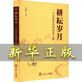 耕耘岁月 一个东莞农民的创业之路 王晓强 9787562370055 华南理工大学出版社