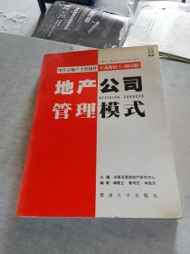 现代房地产全程操作实战解码 3 地产公司管理模式