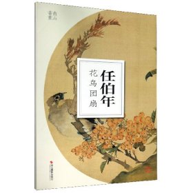 【假一罚四】任伯年花鸟团扇/南山册页南山书画