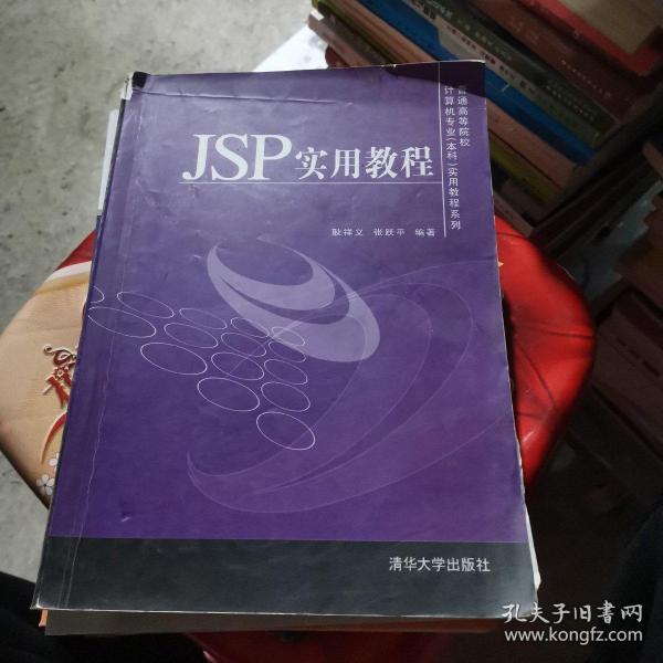 JSP实用教程