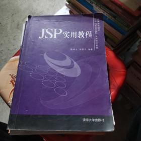 JSP实用教程