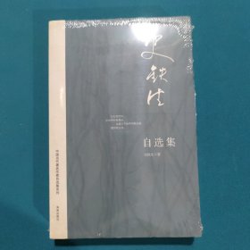 史铁生自选集：中国当代著名作家自选集系列