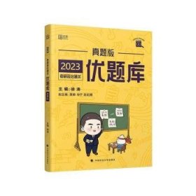 2023考研政治通关优题库:真题版