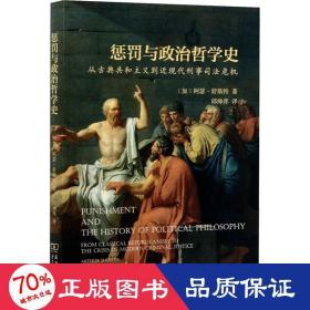 惩罚与政治哲学史：从古典共和主义到近现代刑事司法危机