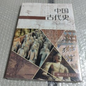 中国古代史/普通高中课程标准历史读本