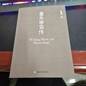 音乐学写作 签名版