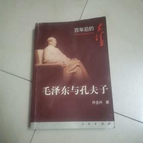 毛泽东与孔夫子