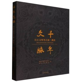 千年文脉(长江文明考古展湖北)