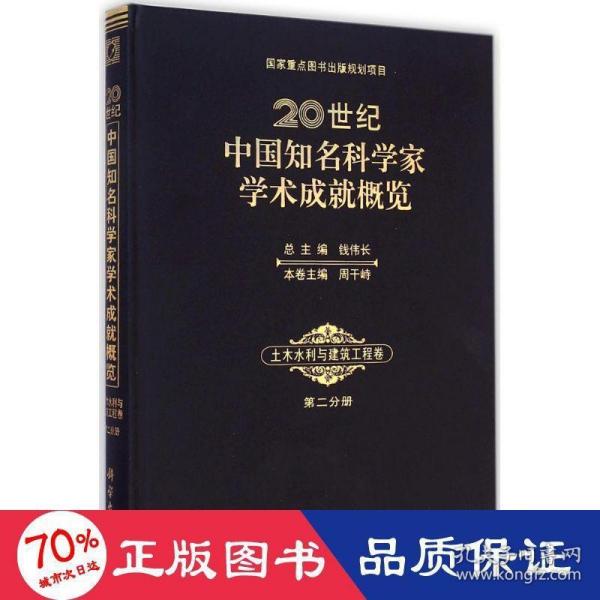 20世纪中国知名科学家学术成就概览：土木水利与建筑工程卷（第二分册）