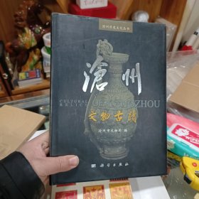 沧州文物古迹