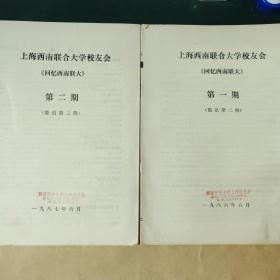 上海西南联合大学校友会《回忆西南联大》第一期，第二期。