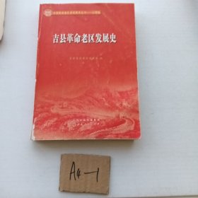 吉县革命老区发展史