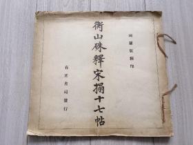 国学大师罗君惕先生旧藏 1925年珂罗版精印《衡山硃釋宋搨十七帖》