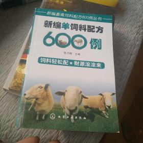 新编羊饲料配方600例