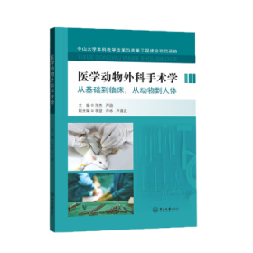 医学动物外科手术学(从基础到临床从动物到人体)