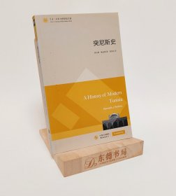 东方·剑桥世界历史文库：突尼斯史