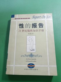 性的报告：21世纪版性知识手册
