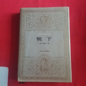 轭下（精装）