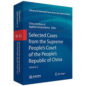 中华人民共和国*高人民法院案例选（第二辑 英文版）