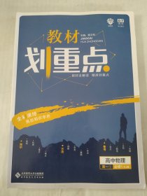 理想树 2019新版 教材划重点 高中物理高一①必修1 RJ版 人教版 教材全解读