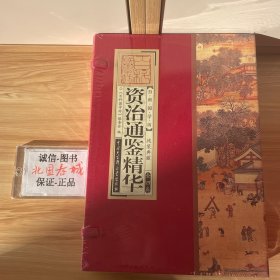 资治通鉴精华(共4册)(精)/百科国学坊