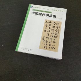 中国现代书法史