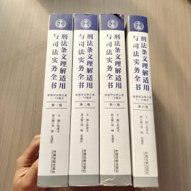 刑法条文理解适用与司法实务全书(六卷本)