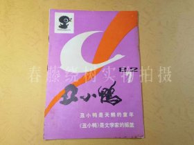 丑小鸭杂志，刊载王小波小说处女座《地久天长》