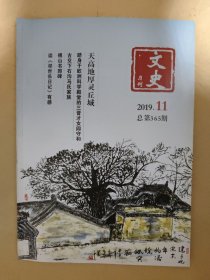 文史月刊2019_11 古交下石沟马氏家族.