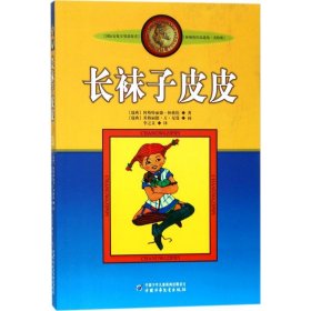 林格伦作品选集?长袜子皮皮（美绘版）阿斯特丽德·林格伦中国少年儿童出版社