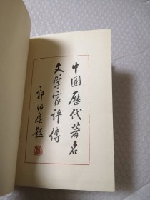 中国历代著名文学家评传（第一卷）精装