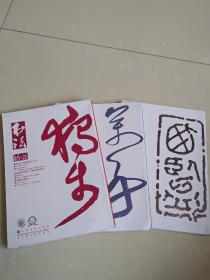 书法.月刊 2017年10.11.12期