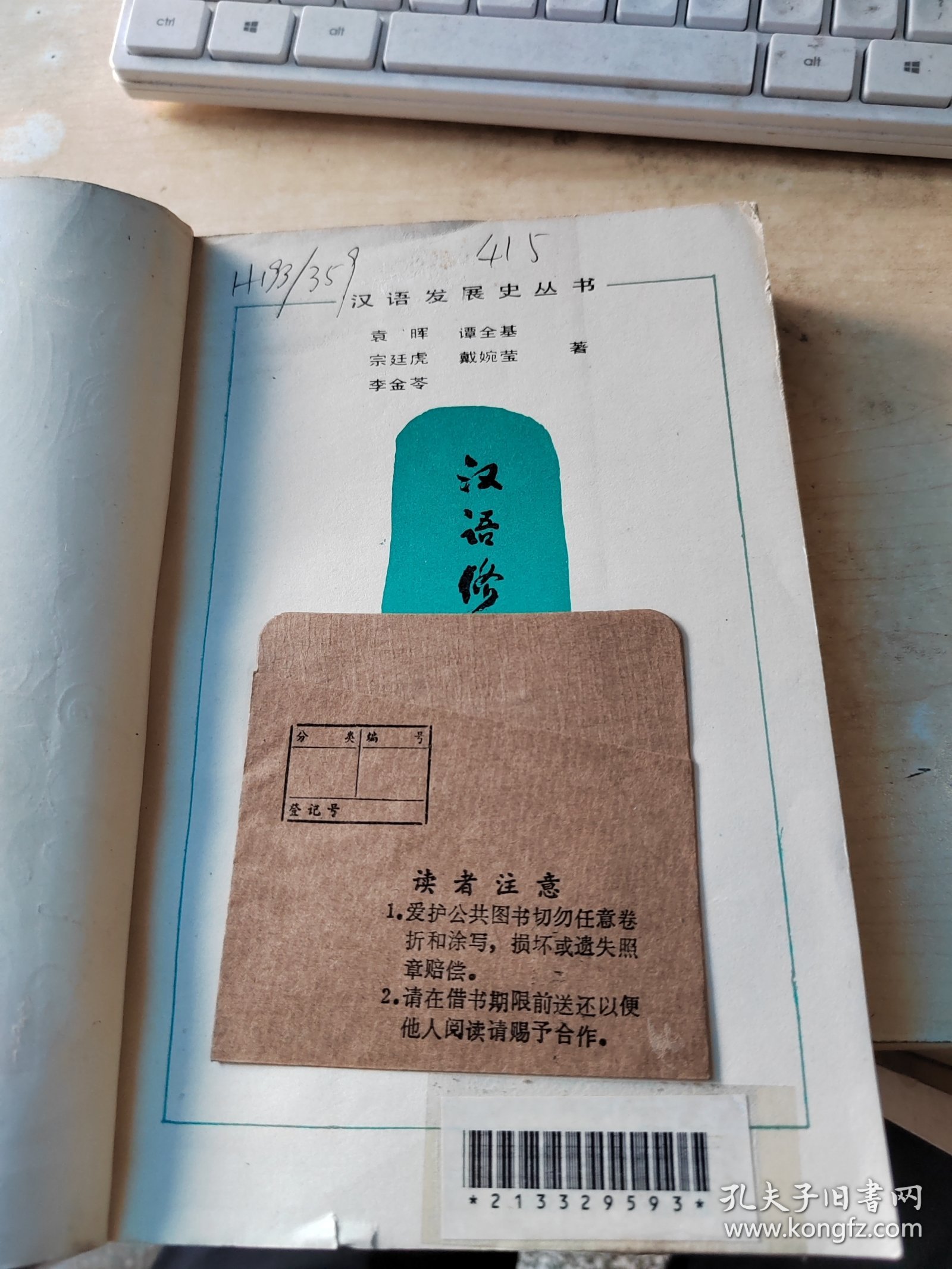 汉语修辞学史（藏书\内页干净\实物拍摄）