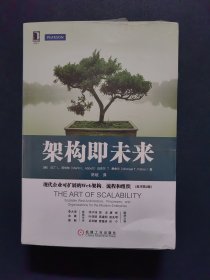 架构即未来：现代企业可扩展的Web架构、流程和组织(原书第2版)