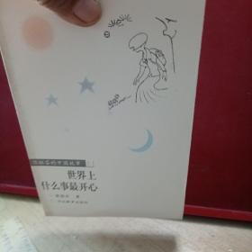 世界上什么事最开心