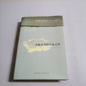 不能承受的生命之轻