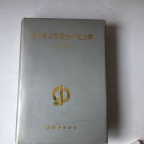 涉外經(jīng)濟(jì)貿(mào)易知識(shí)與法律
