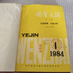 治金文摘1984年1－12