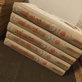 苏东坡全集1-6缺第2册