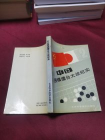 围棋擂台大战纪实