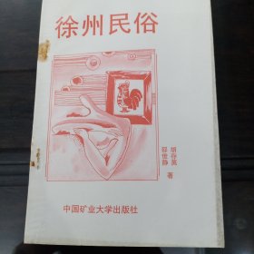 徐州民俗