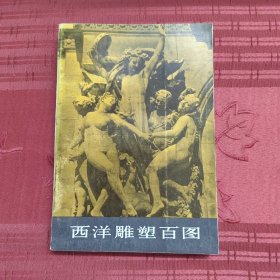 西洋雕塑百图