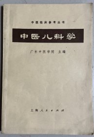 中医儿科学